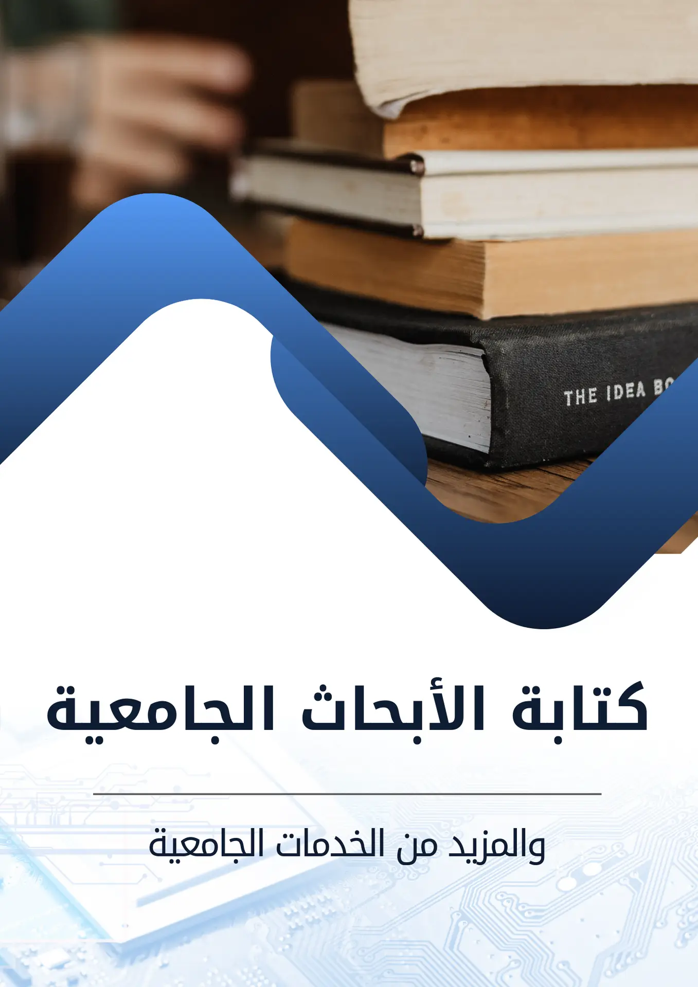 تنظيم ومراجعة البحث العلمي